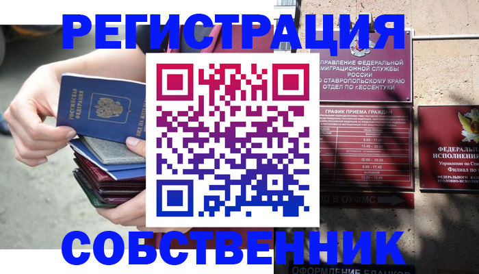 временная регистрация собственник в Видном